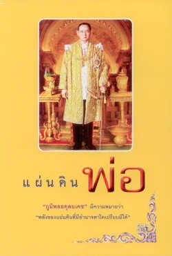 แผ่นดินพ่อ