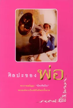 ศิลปะของพ่อ