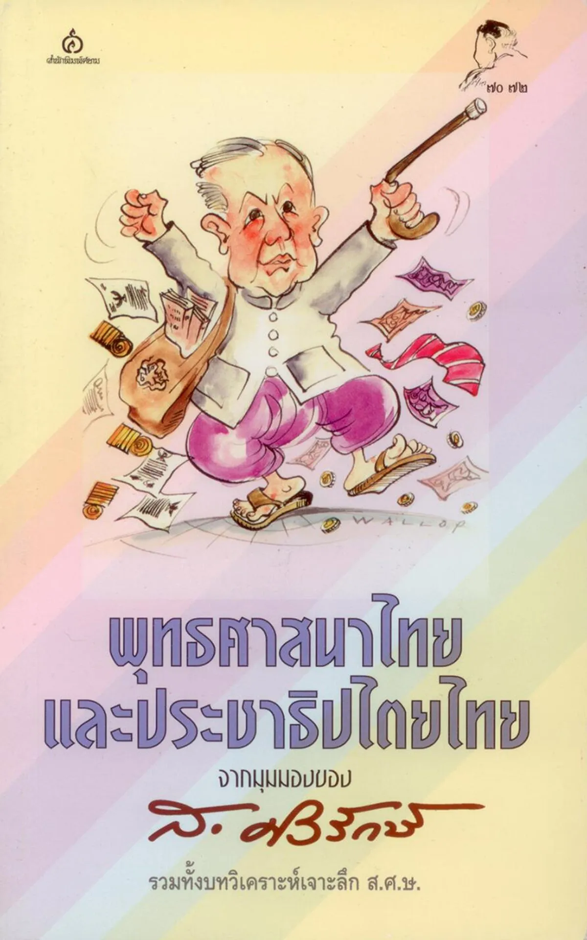 พุทธศาสนาไทย และประชาธิปไตยไทย จากมุมมองของ ส. ศิวรักษ์