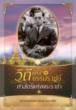วิถีแห่งธรรมราชย์ ศาสตร์แห่งพระราชา