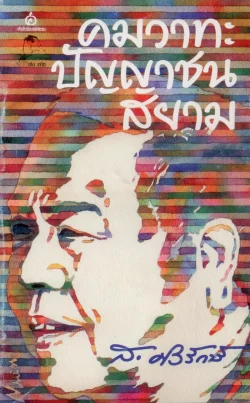 คมวาทะปัญญาชนสยาม