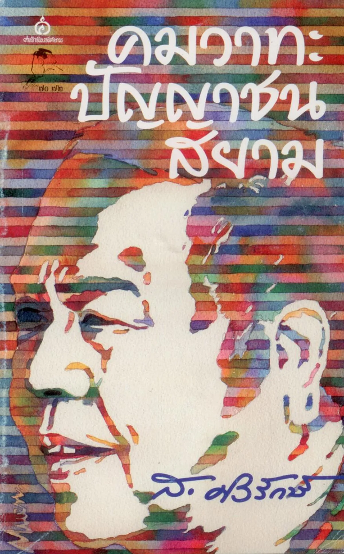 คมวาทะปัญญาชนสยาม