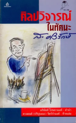 ศิลปวิจารณ์ในทัศนะ ส. ศิวรักษ์