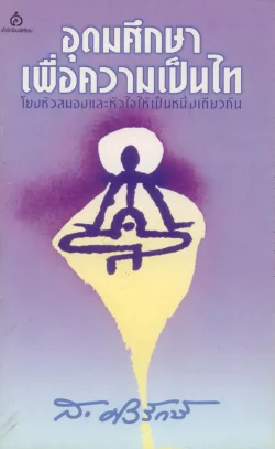 อุดมศึกษาเพื่อความเป็นไท