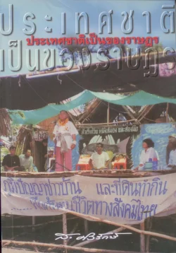 ประเทศชาติเป็นของราษฎร