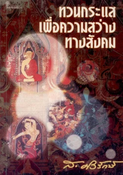 ทวนกระแสเพื่อความสว่างทางสังคม