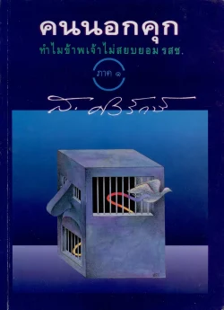 คนนอกคุก ทำไมข้าพเจ้าไม่สยบยอม รสช. ภาค ๑ (ส.ศิวรักษ์)