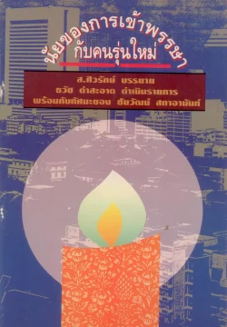 นัยของการเข้าพรรษากับคนรุ่นใหม่