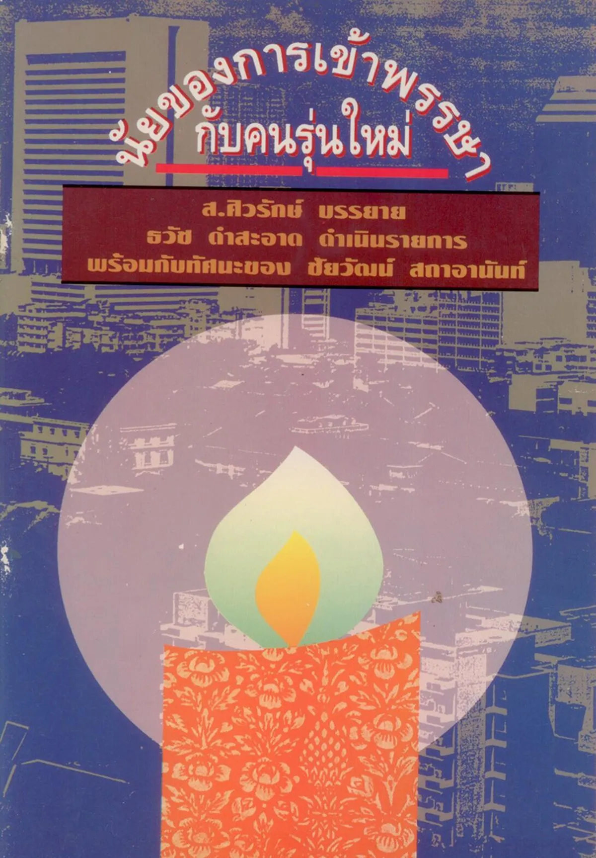 นัยของการเข้าพรรษากับคนรุ่นใหม่