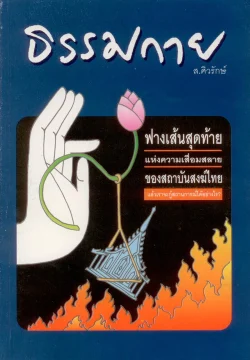 ธรรมกาย ฟางเส้นสุดท้ายแห่งความเสื่อมสลายของสถาบันสงฆ์ไทย : แล้วเราจะกู้สถานการณ์ได้อย่างไร?