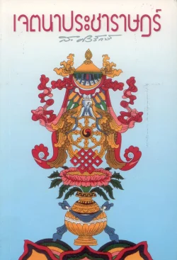 เจตนาประชาราษฎร์