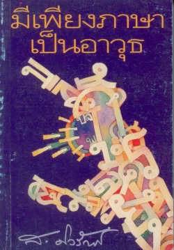 มีเพียงภาษาเป็นอาวุธ (ส.ศิวรักษ์)