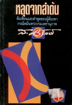 หลุดจากลำต้น