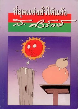 ที่สุดแห่งยั่วให้แย้ง (ส.ศิวรักษ์)