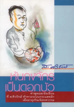 หันกงจักรเป็นดอกบัว