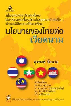 นโยบายของไทยต่อเวียดนาม