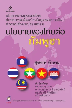 นโยบายของไทยต่อกัมพูชา : สุรพงษ์ ชัยนาม