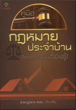 คู่มือกฎหมายประจำบ้าน ที่ทุกคนจำเป็นต้องรู้ !