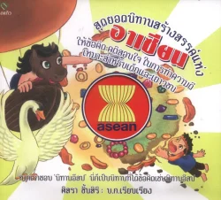 สุดยอดนิทานสร้างสรรค์แห่ง อาเซียน