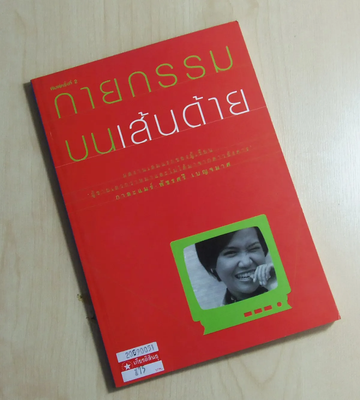 กายกรรมบนเส้นด้าย - Image 2