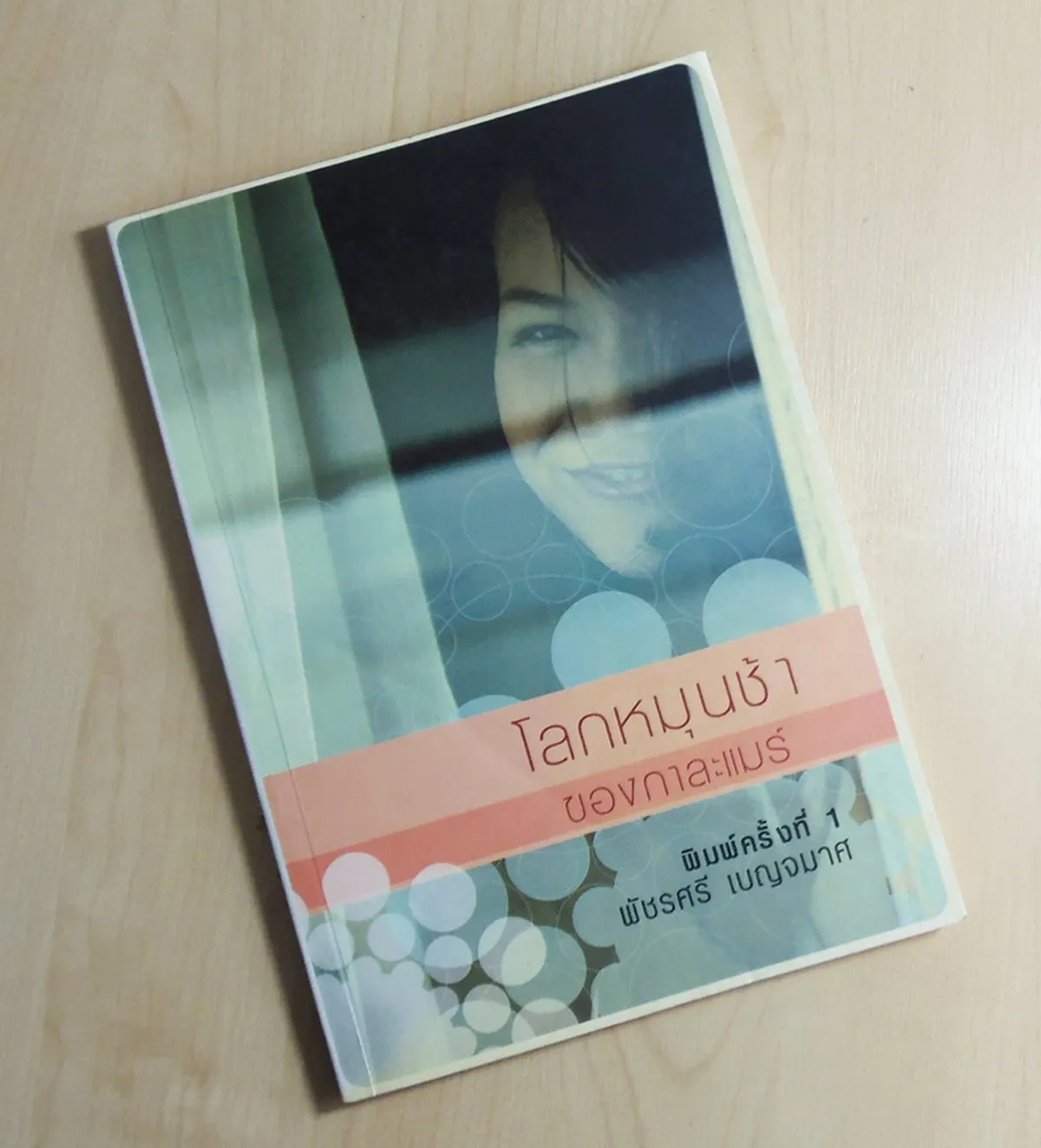 โลกหมุนช้าของกาละแมร์