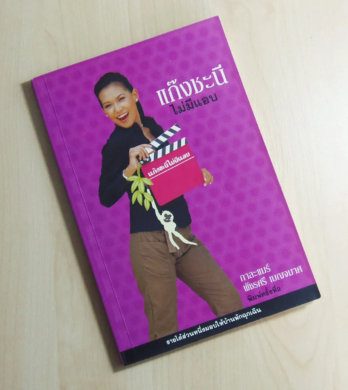 แก๊งชะนีไม่มีแอบ - Image 2