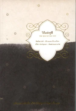 วิถีแห่งซูฟี (THE WAT OF THE SUFI)