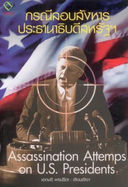 กรณีลอบสังหารประธานาธิบดีสหรัฐฯ