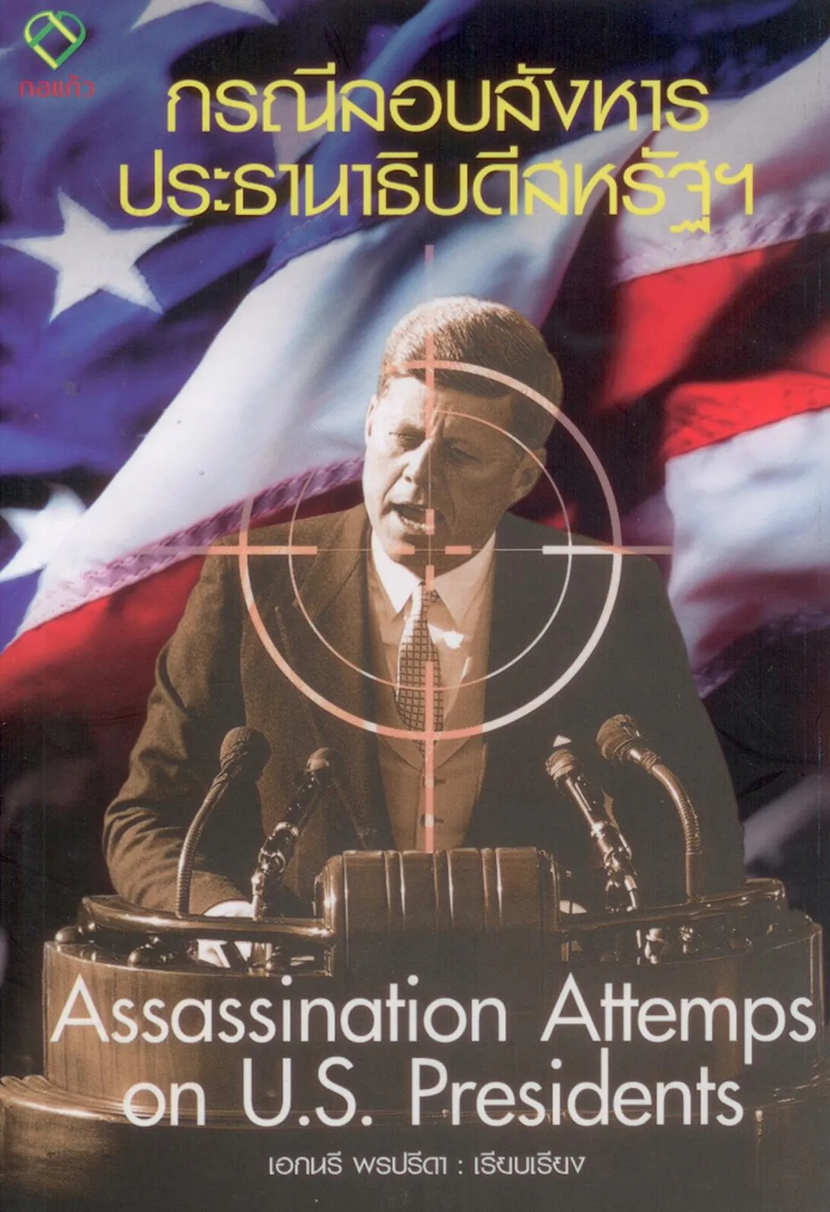 กรณีลอบสังหารประธานาธิบดีสหรัฐฯ
