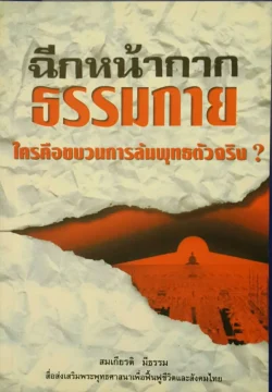 ฉีกหน้ากากธรรมกาย ใครคือขบวนการล้มพุทธตัวจริง ?