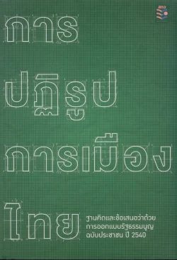การปฏิรูปการเมืองไทย : ฐานคิดและข้อเสนอว่าด้วยการออกแบบรัฐธรรมนูญ ฉบับประชาชน ปี 2540