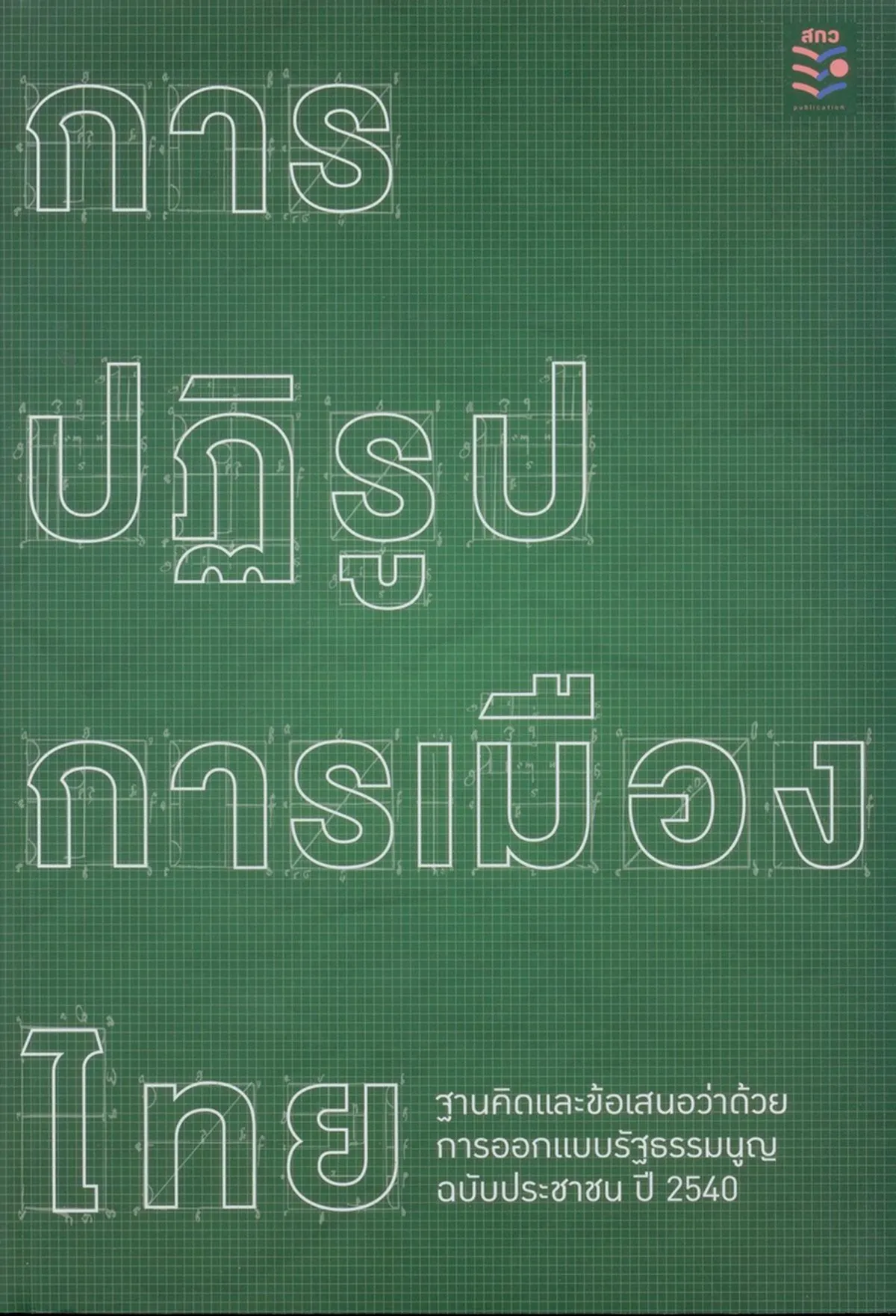 การปฏิรูปการเมืองไทย : ฐานคิดและข้อเสนอว่าด้วยการออกแบบรัฐธรรมนูญ ฉบับประชาชน ปี 2540