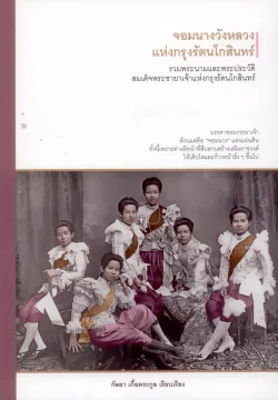 จอมนางวังหลวง แห่งกรุงรัตนโกสินทร์ (ศรีปัญญา)