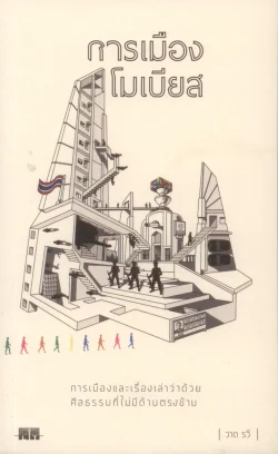 การเมืองโมเบียส