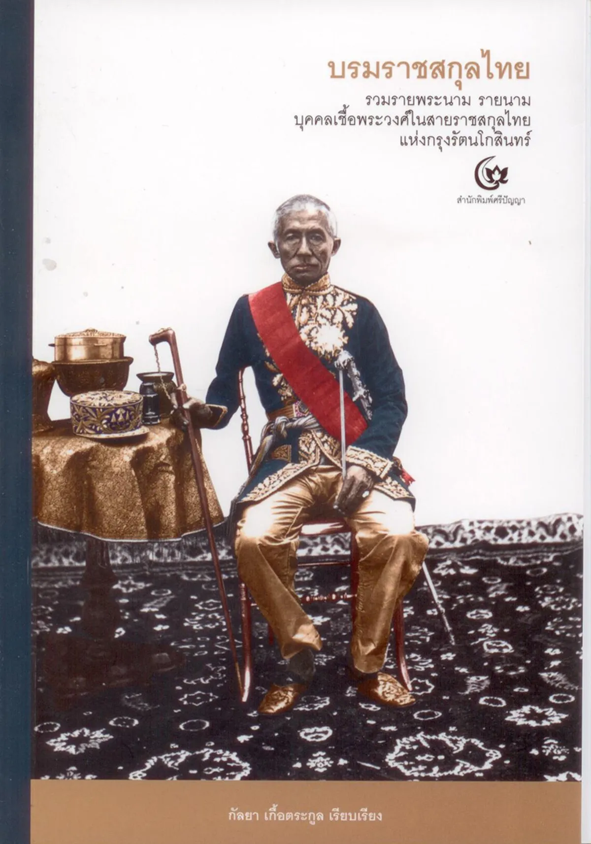 บรมราชสกุลไทย (ศรีปัญญา)