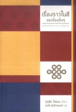 เรื่องราวในสี และเรื่องอื่นๆ