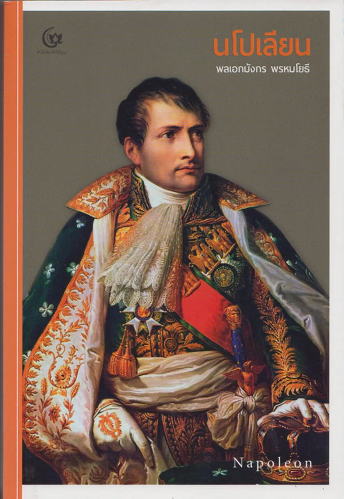 หนังสือ นโปเลียน Napoleon (ศรีปัญญา)