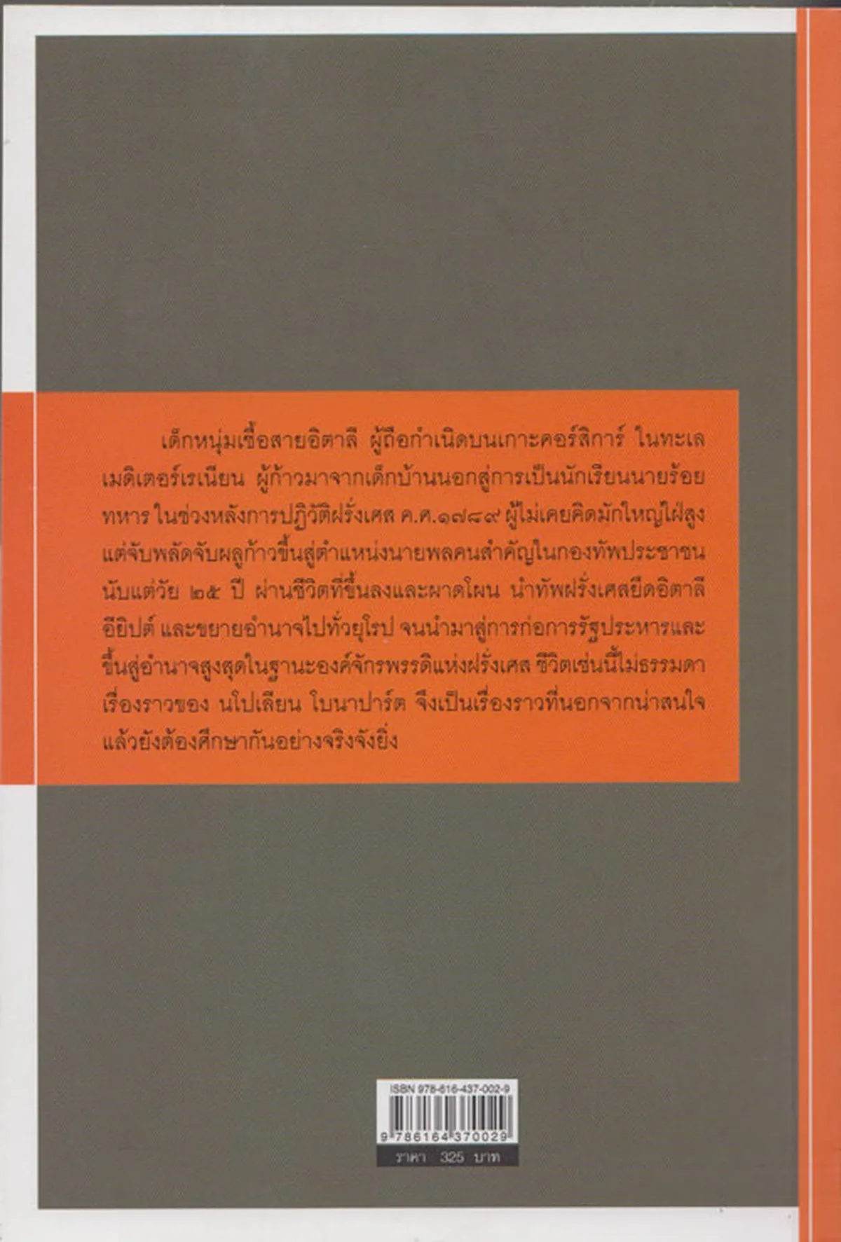 หนังสือ นโปเลียน Napoleon (ศรีปัญญา) - Image 2