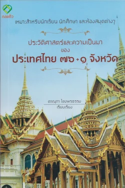 ประวัติศาสตร์และความเป็นมาของประเทศไทย ๗๖+๑ จังหวัด