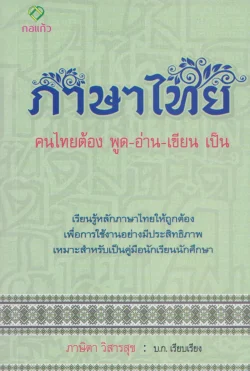 ภาษาไทย คนไทยต้อง พูด-อ่าน-เขียน เป็น