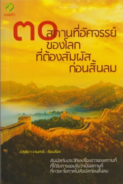 ๓๐ สถานที่อัศจรรย์ของโลกที่ต้องสัมผัสก่อนสิ้นลม