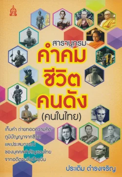 สารานุกรมคำคมชีวิตคนดัง (คนในไทย)