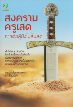 สงครามครูเสด การต่อสู้ยังไม่สิ้นสุด