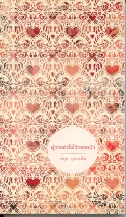 ผู้วางหัวใจไว้ตรงหน้า