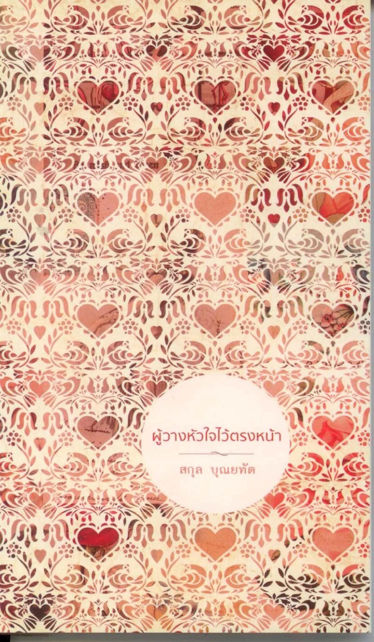 ผู้วางหัวใจไว้ตรงหน้า