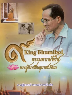 King Bhumibol พระมหากษัตริย์ พระผู้ทรงเป็นอุสาสกรัตนะ