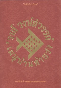 เมนูบ้านท้ายวัง