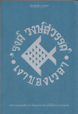 เงาของเวลา