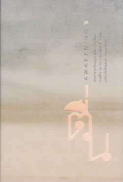 ตื่น (Awakening)