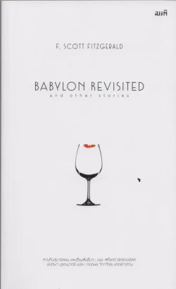 หวนคืนสู่บาบิลอน และเรื่องสั้นอื่นๆ (BABYLON REVISITED and other stories)